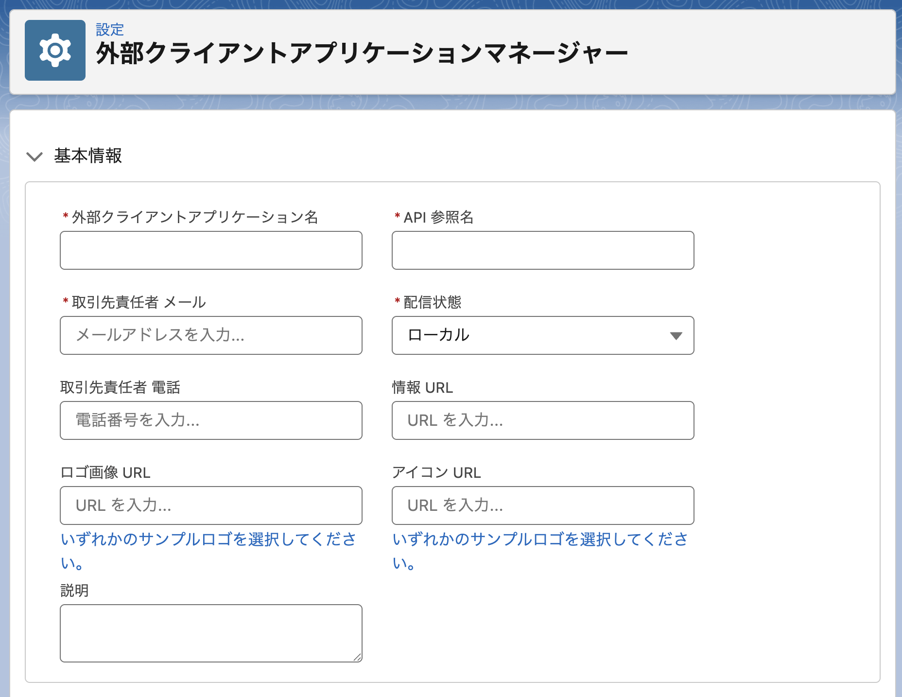 外部クライアントアプリケーションの基本情報入力画面