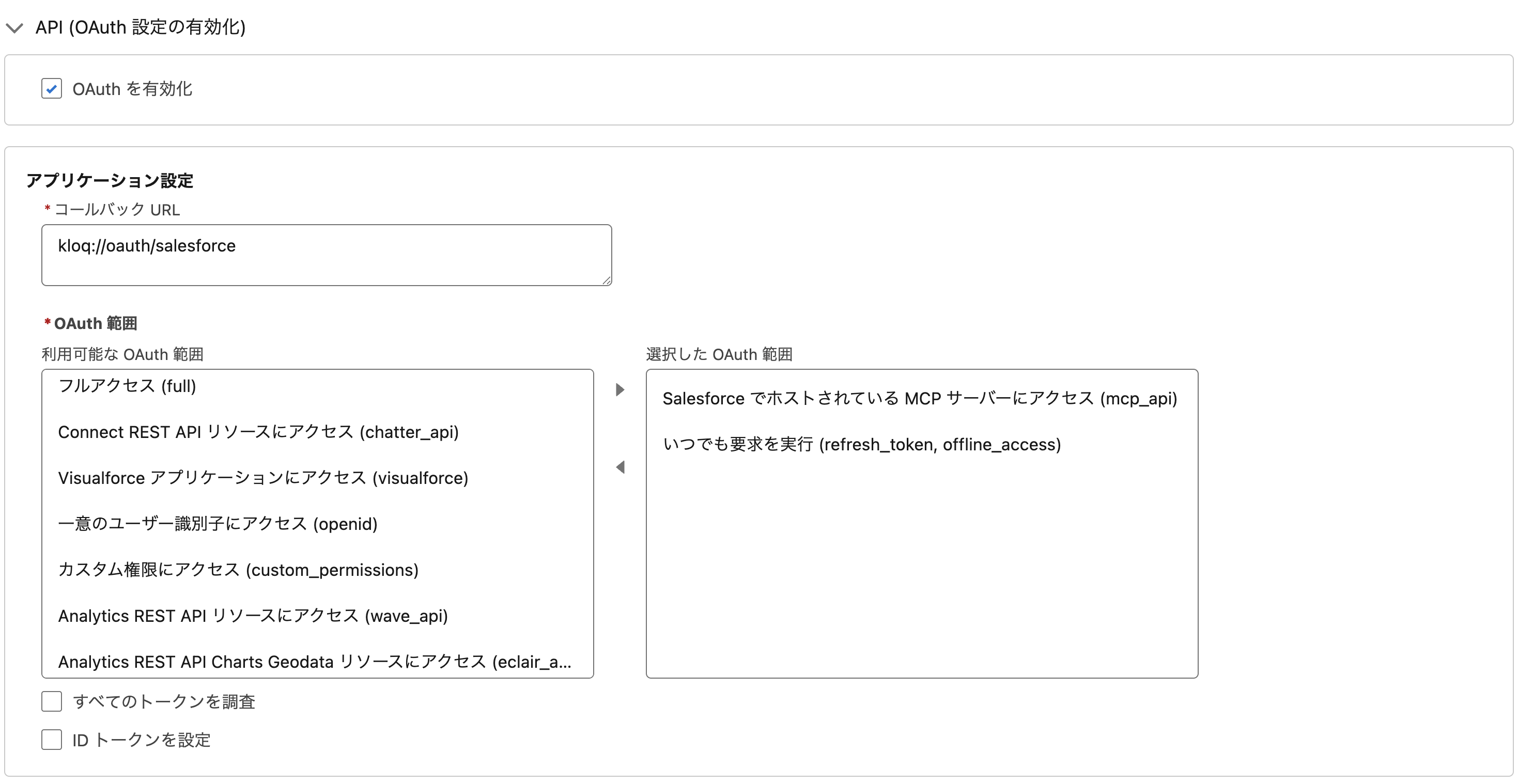 OAuthを有効化しCallback URLとOAuthスコープを設定する画面