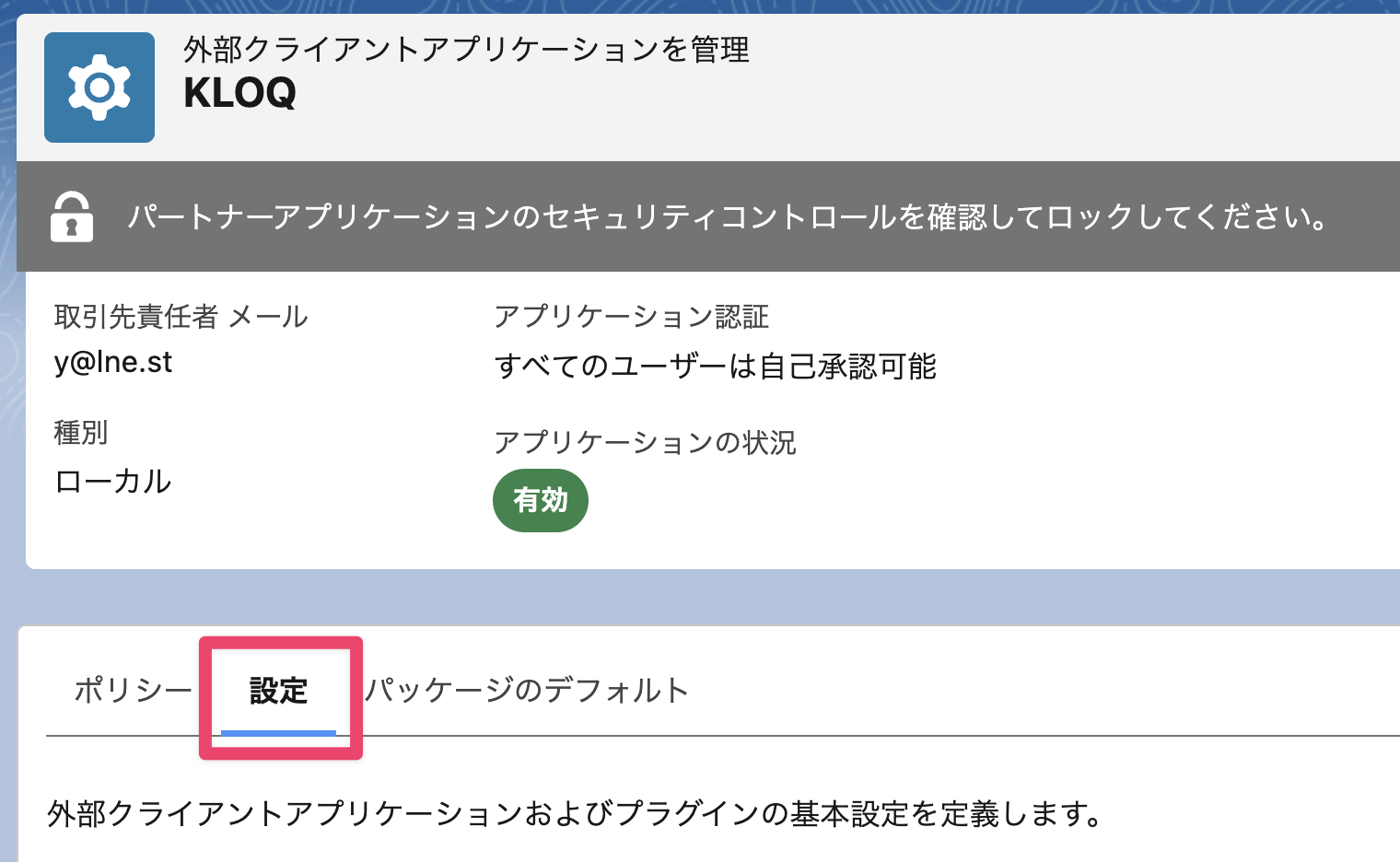 外部クライアントアプリケーションの設定タブ