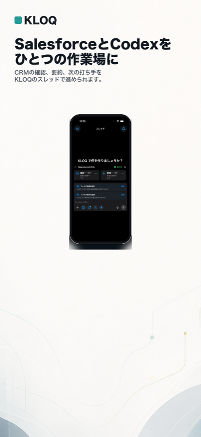 iPhone版KLOQのCRMスレッド画面